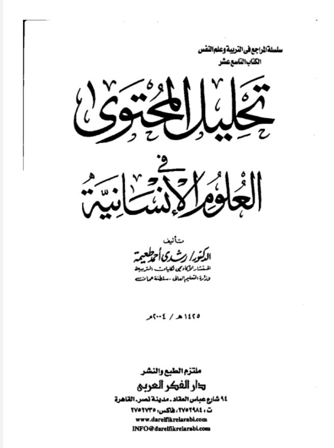 تحليل المحتوى في العلوم الإنسانية