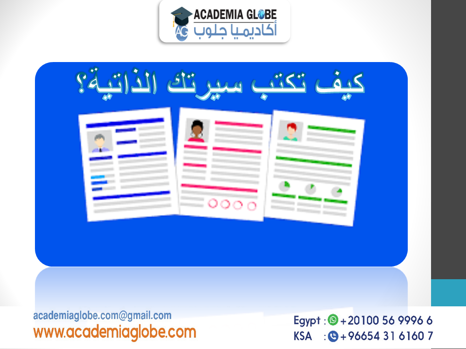 كيف تكتب السيرة الذاتية بشكل إحترافي؟