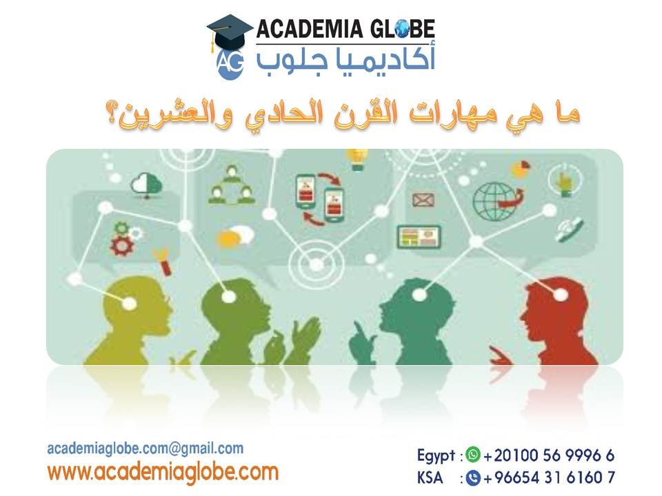 ما هي مهارات القرن الحادي والعشرين؟