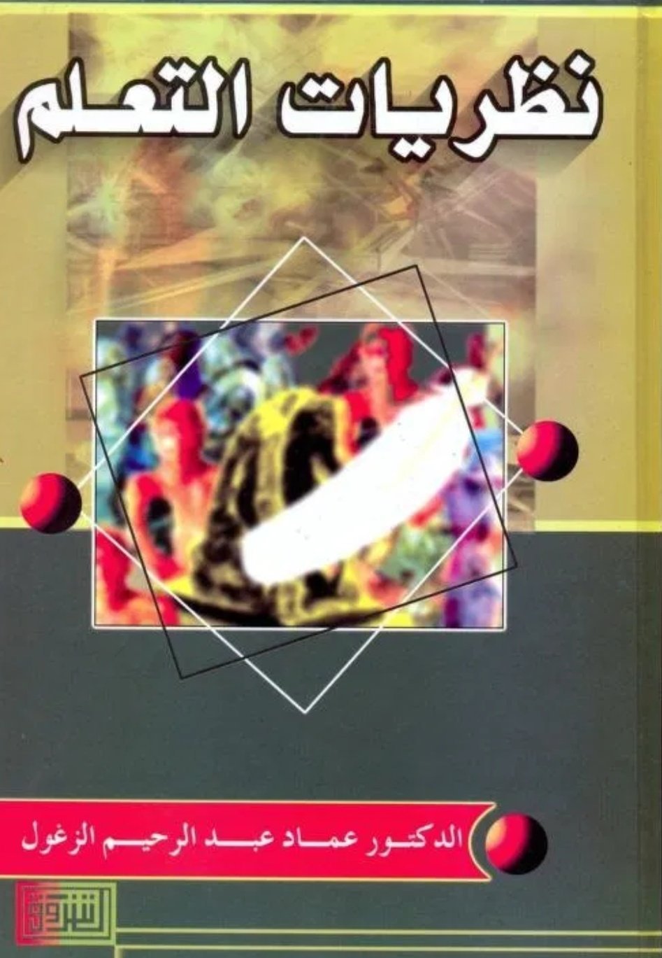 نظريات التعلم