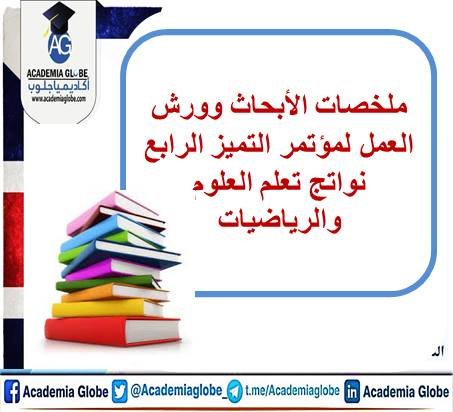 مؤتمر التميز الرابع نواتج تعلم العلوم والرياضيات: الممارسات الصفية ونتائج الاختبارات الوطنية والدراسات الدولية