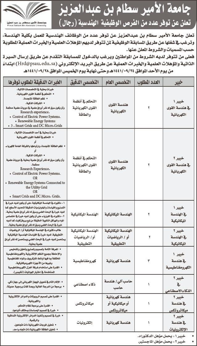 تعلن جامعة الأمير سطام بن عبدالعزيز عن توفر عدد من الوظائف الهندسية.