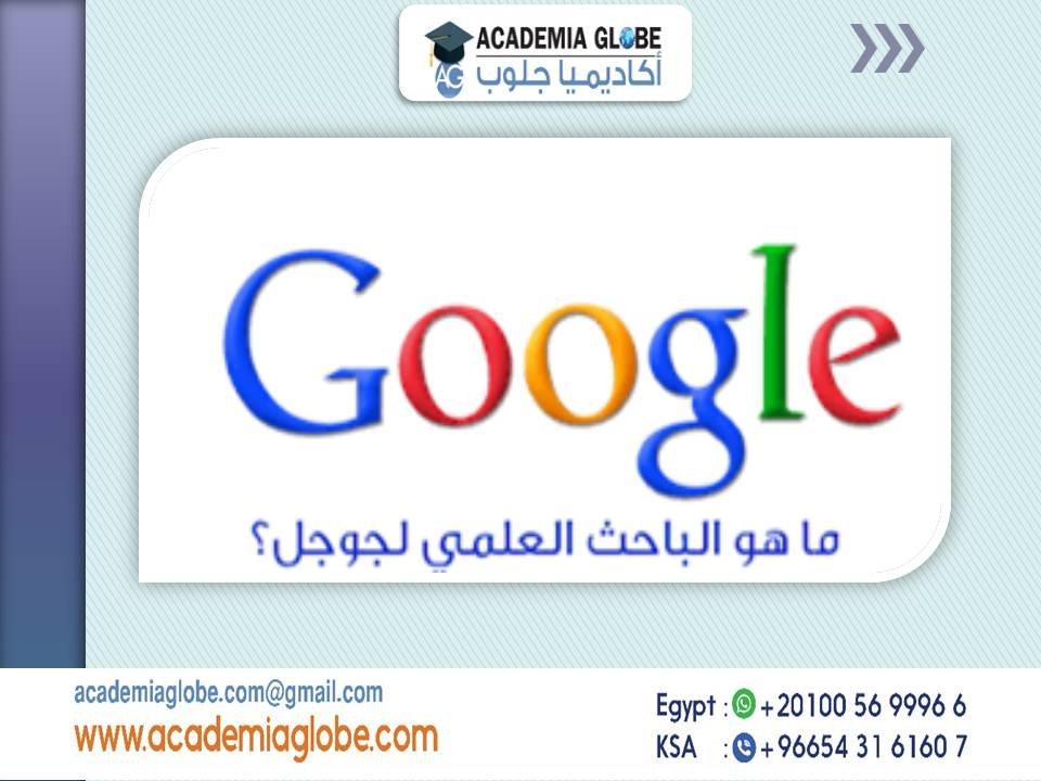 الباحث العلمي Google Scholar