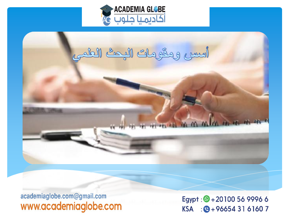 أسس ومقومات البحث العلمي