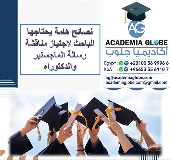 نصائح هامة يحتاجها الباحث لاجتياز مناقشة رسالة الماجستير والدكتوراه