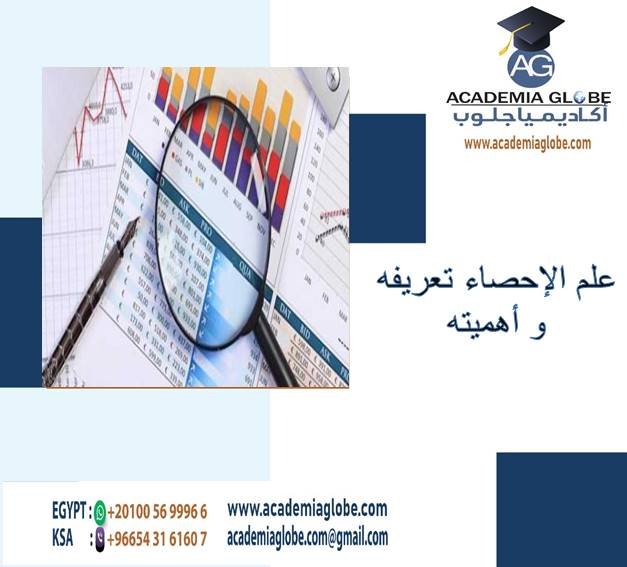 علم الإحصاء تعريفه و أهميته