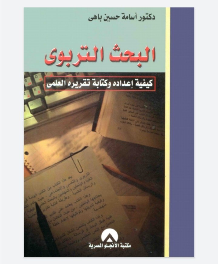 البحث التربوي كيفية إعداده وكتابة تقريره العلمي
