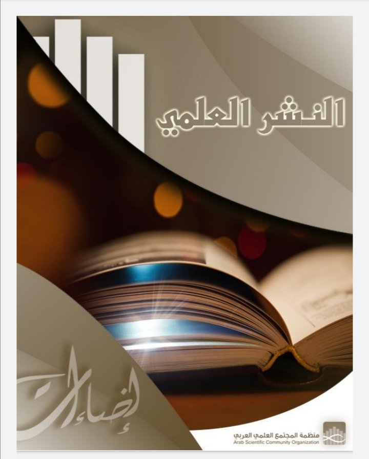 شروط نشر الأبحاث العلمية في المجلات المحكمة