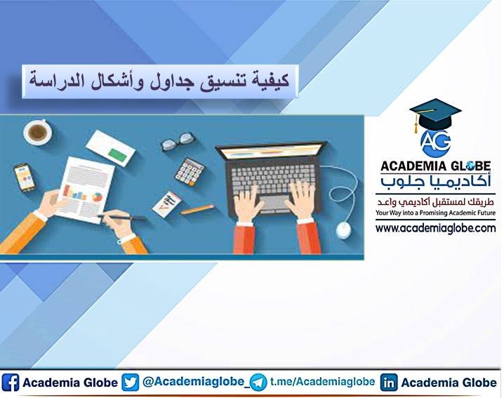 كيفية تنسيق جداول وأشكال الدراسة