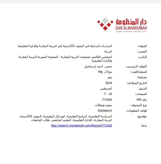 الدراسات السابقة في البحوث الأكاديمية في التربية المقارنة والإدارة التعليمية وكيفية توظيفها