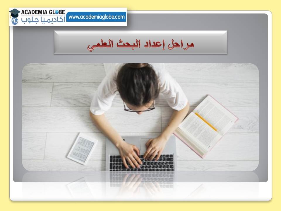 مراحل إعداد البحث العلمي