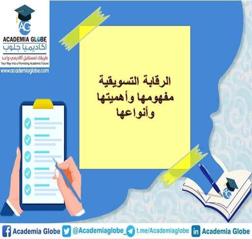 الرقابة التسويقية مفهومها وأهميتها وأنواعها