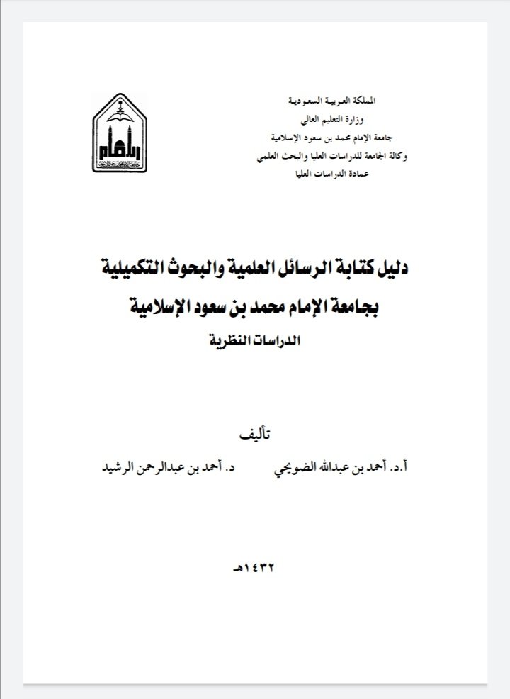 دليل كتابة الرسائل العلمية والبحوث التكميلية بجامعة الإمام محمد بن سعود الإسلامية.