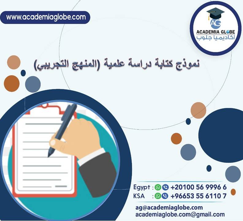 نموذج كتابة دراسة علمية (المنهج التجريبي)