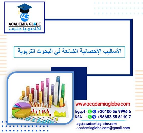 الأساليب الإحصائية الشائعة في البحوث التربوية