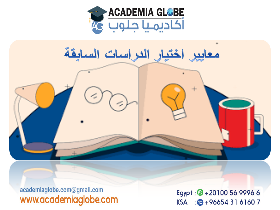 معايير اختيار الدراسات السابقة