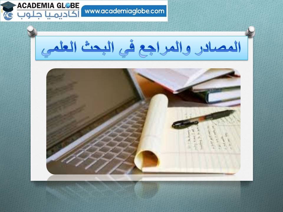مصادر ومراجع البحث العلمي