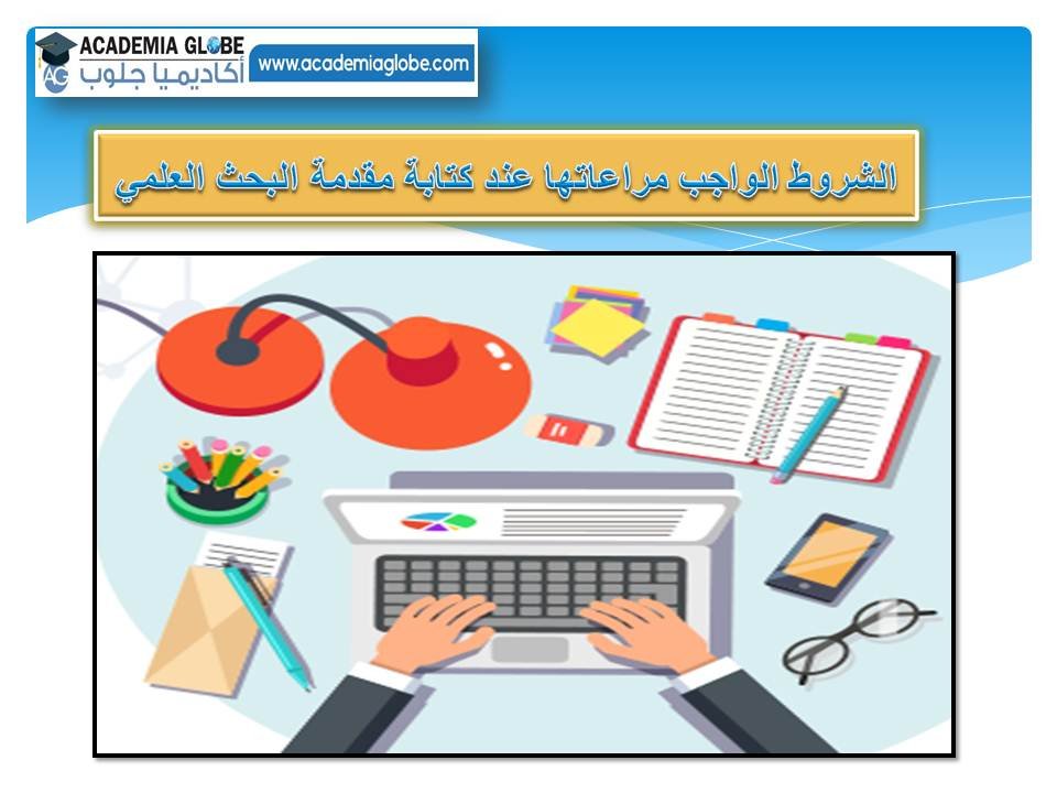 الشروط الواجب مراعاتها عند كتابة مقدمة البحث العلمي