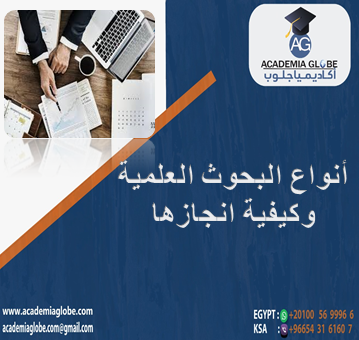 أنواع البحوث وكيفية انجازها