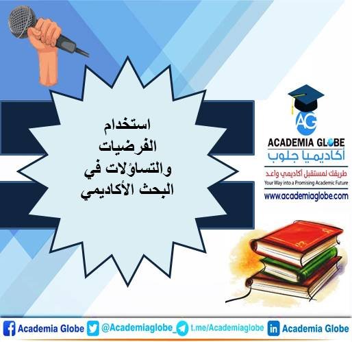 استخدام الفرضيات والتساؤلات في البحث الأكاديمي