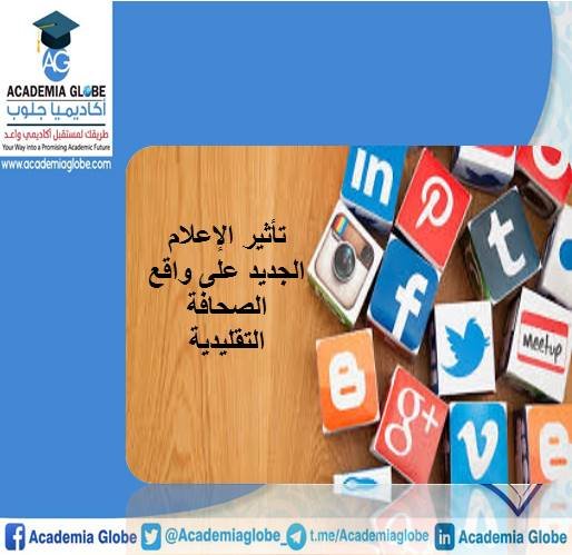 تأثير الإعلام الجديد على واقع الصحافة التقليدية