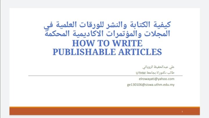 كيفية الكتابة والنشر للورقات العلمية في المجلات والمؤتمرات الأكاديمية المحكمة
