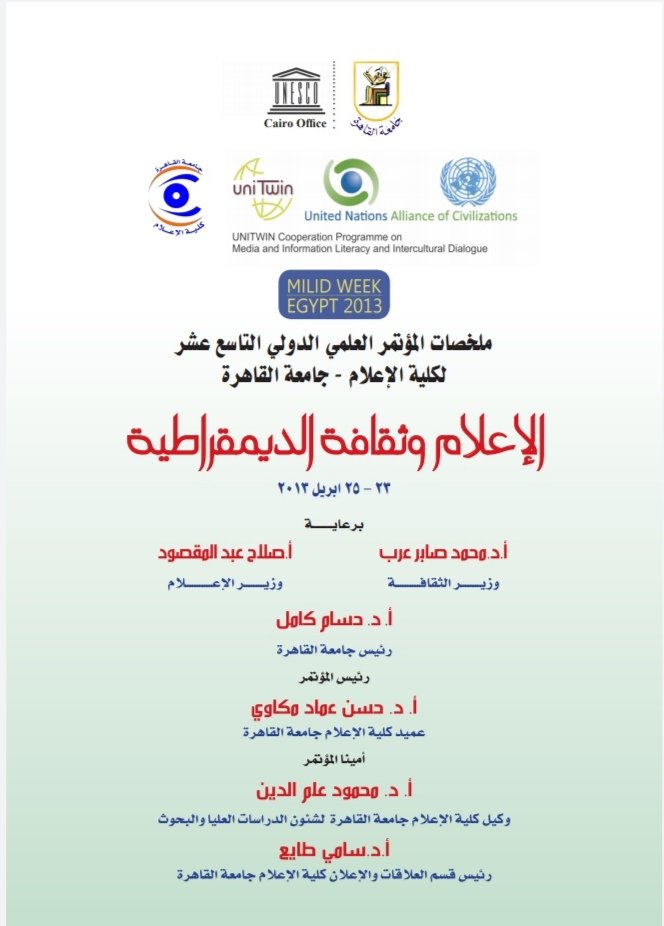 ملخصات المؤتمر العلمي الدولي التاسع عشر لكلية الإعلام جامعة القاهرة