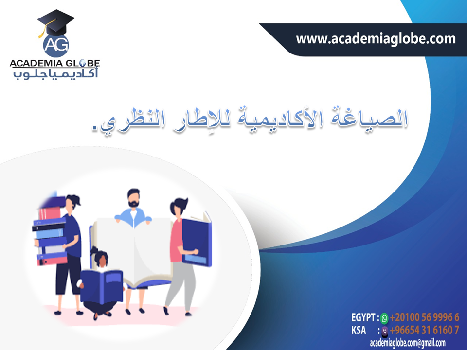 الصياغة الأكاديمية للإطار النظري .