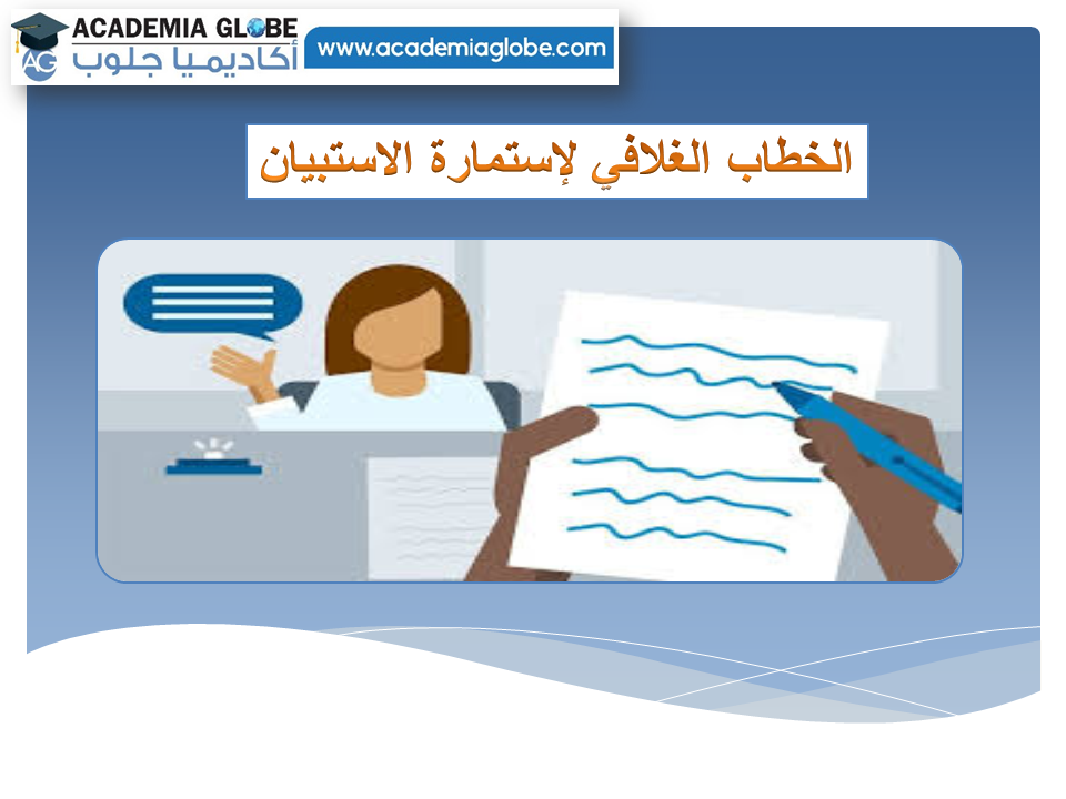 الخطاب الغلافي لإستمارة الاستبيان