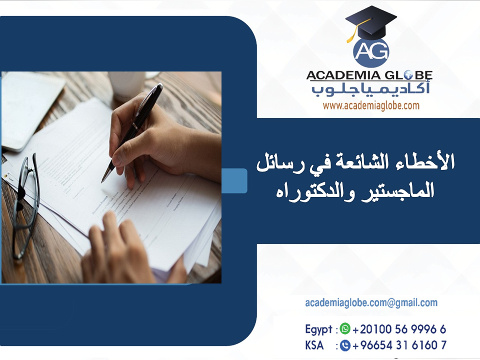 الأخطاء الشائعة في رسائل الماجستير والدكتوراه