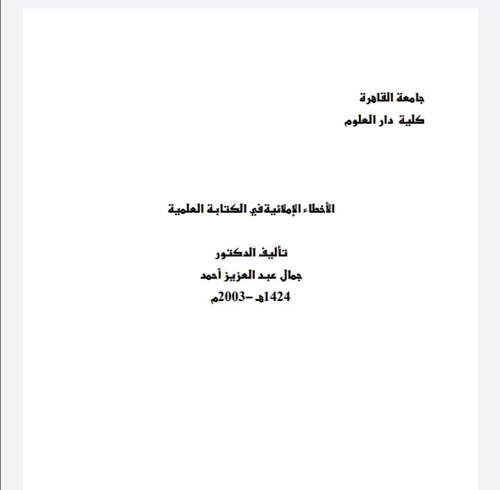 أهم الأخطاء الإملائية في الكتابة العلمية