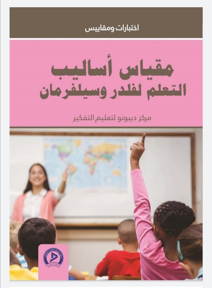 مقياس أساليب التعلم لفلدر وسيلفرمان