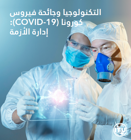 التكنولوجيا وجائحة كورونا: إدارة الأزمة
