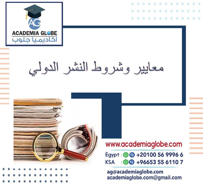 معايير وشروط النشر الدولي