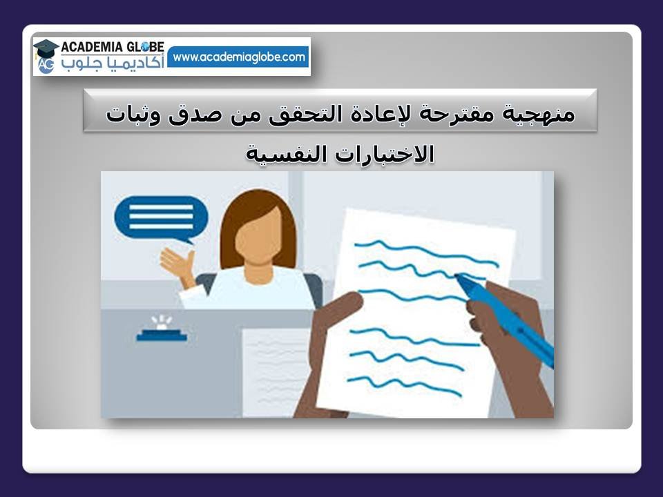 منهجية مقترحة لإعادة التحقق من صدق وثبات الاختبارات النفسية