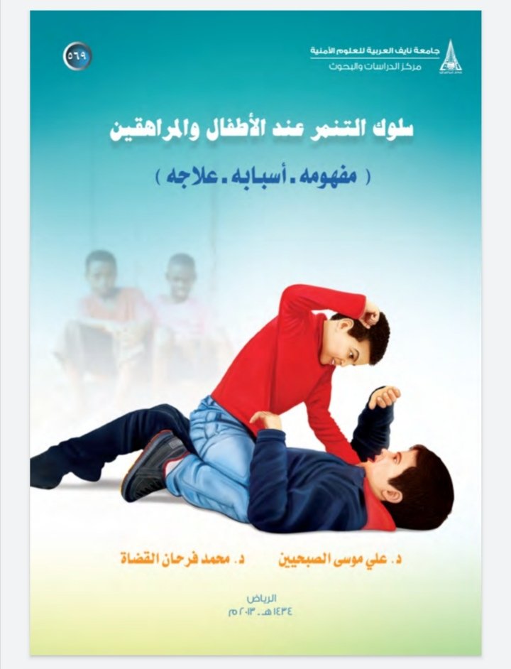 سلوك التنمر عند الأطفال والمراهقين