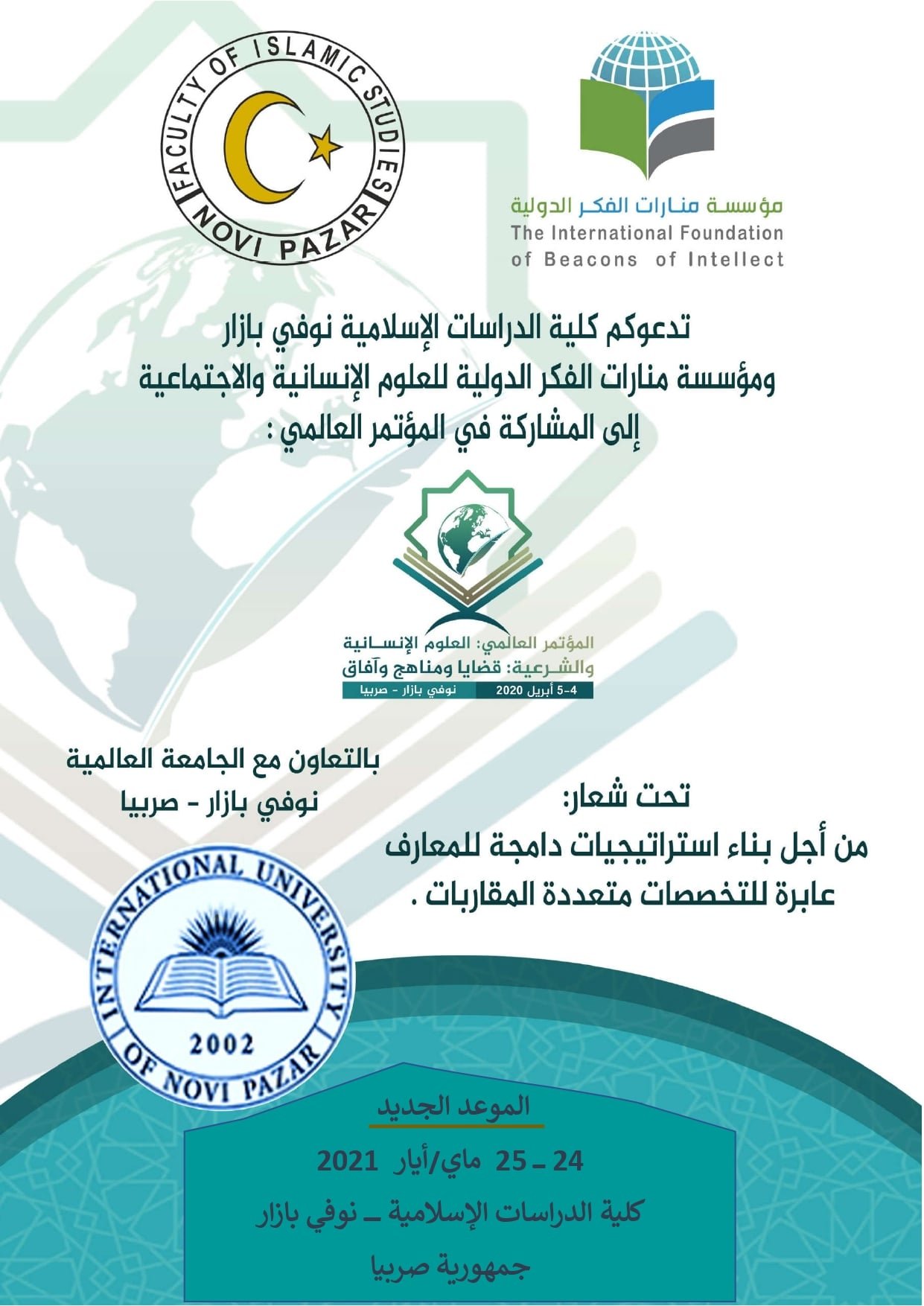 المؤتمر العالمي العلوم الإنسانية والشرعية: قضايا ومناهج وآفاق