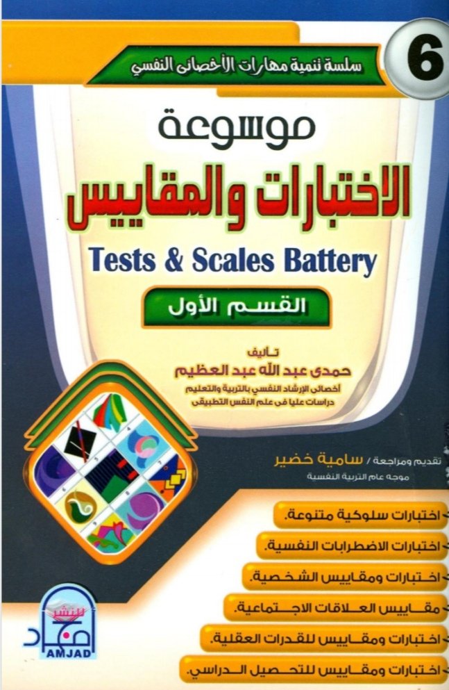 موسوعة الاختبارات والمقاييس