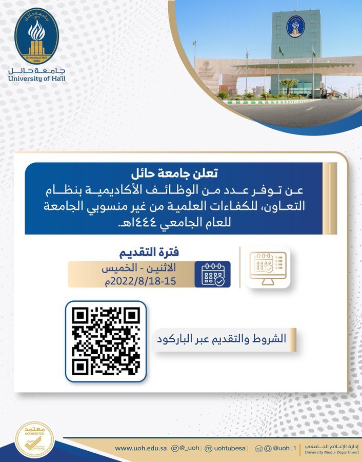 تعلن جامعة حائل عن توفر عدد من الوظائف الأكاديمية للعام الجامعي ١٤٤٤هـ.