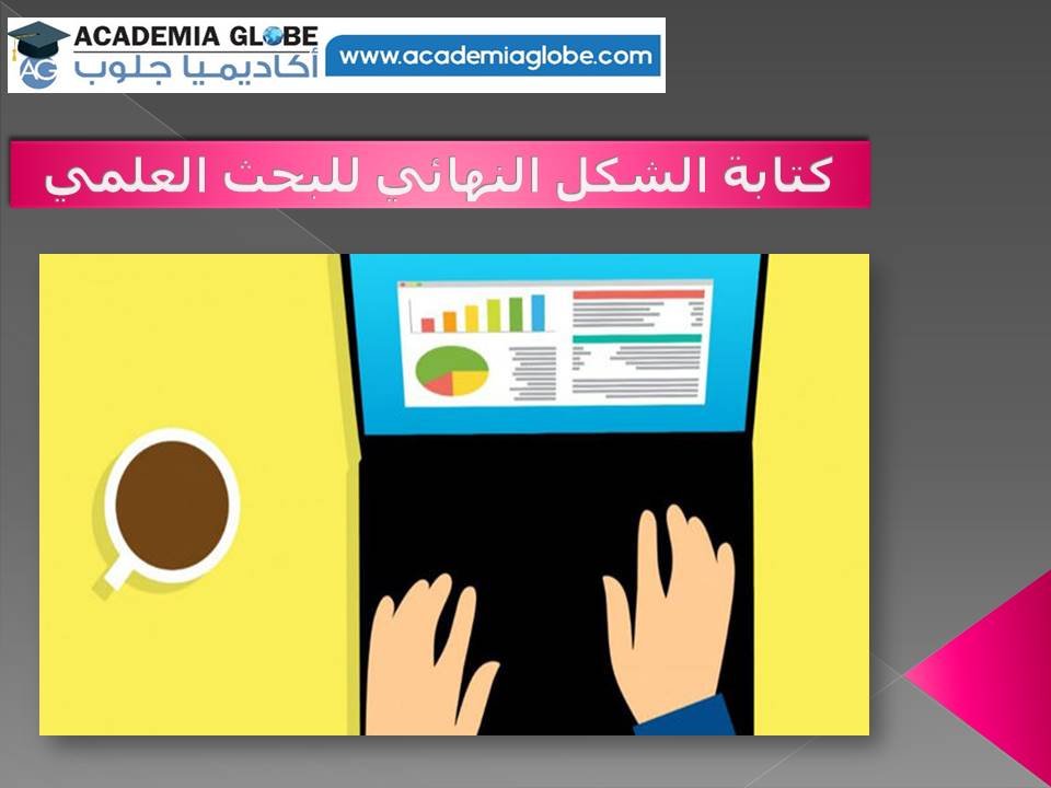 كتابة الشكل النهائي للبحث العلمي